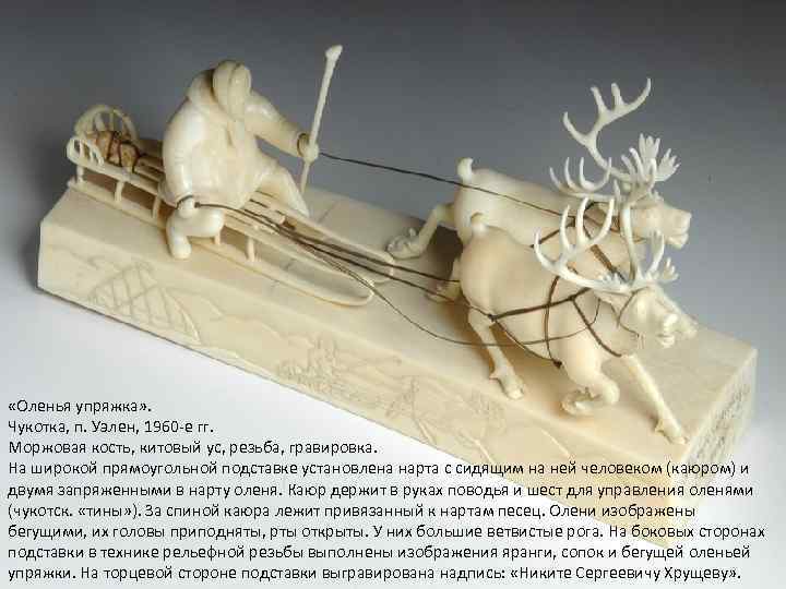  «Оленья упряжка» . Чукотка, п. Уэлен, 1960 -е гг. Моржовая кость, китовый ус,