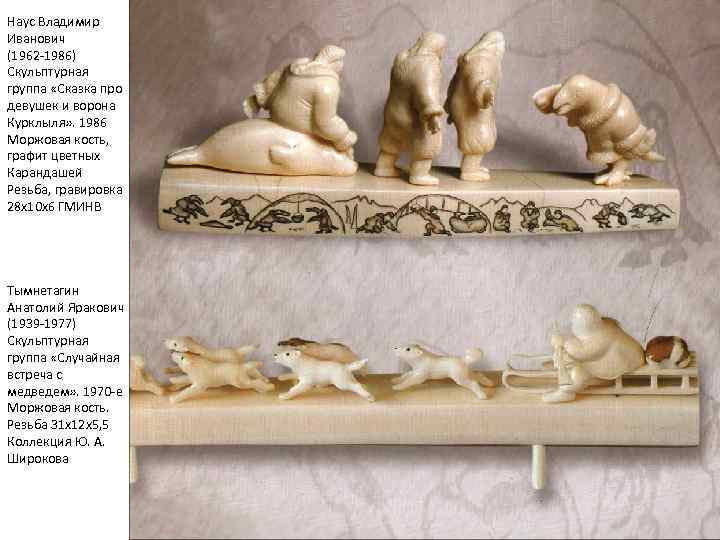 Наус Владимир Иванович (1962 -1986) Скульптурная группа «Сказка про девушек и ворона Курклыля» .