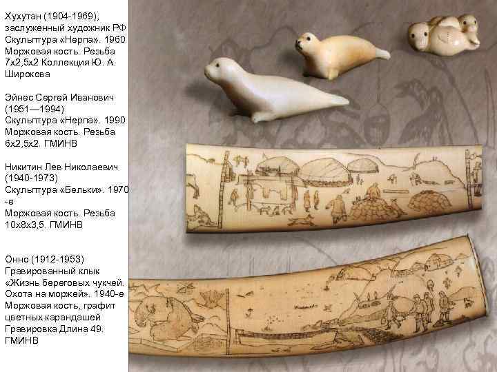 Хухутан (1904 -1969), заслуженный художник РФ Скульптура «Нерпа» . 1960 Моржовая кость. Резьба 7