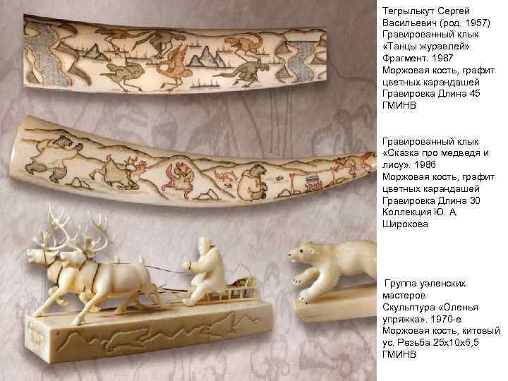 Тегрылькут Сергей Васильевич (род. 1957) Гравированный клык «Танцы журавлей» Фрагмент. 1987 Моржовая кость, графит