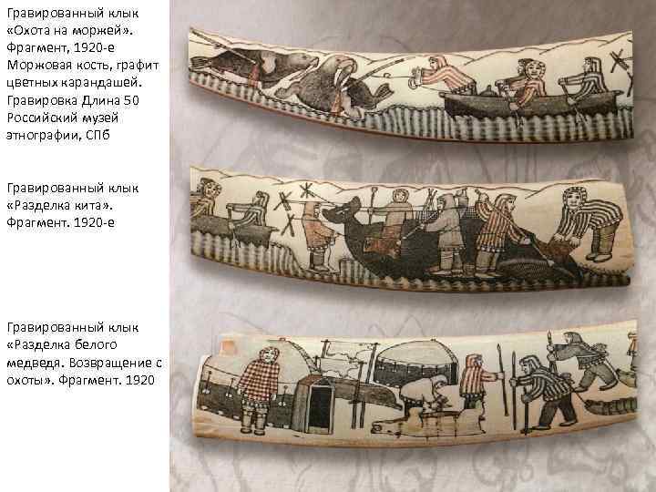 Гравированный клык «Охота на моржей» . Фрагмент, 1920 -е Моржовая кость, графит цветных карандашей.