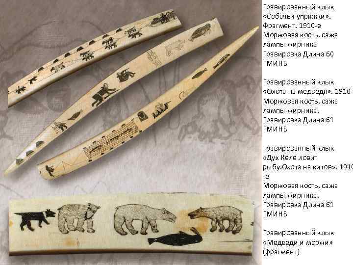 Гравированный клык «Собачьи упряжки» . Фрагмент. 1910 -е Моржовая кость, сажа лампы-жирника Гравировка Длина