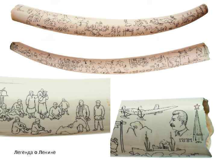 Легенда о Ленине 