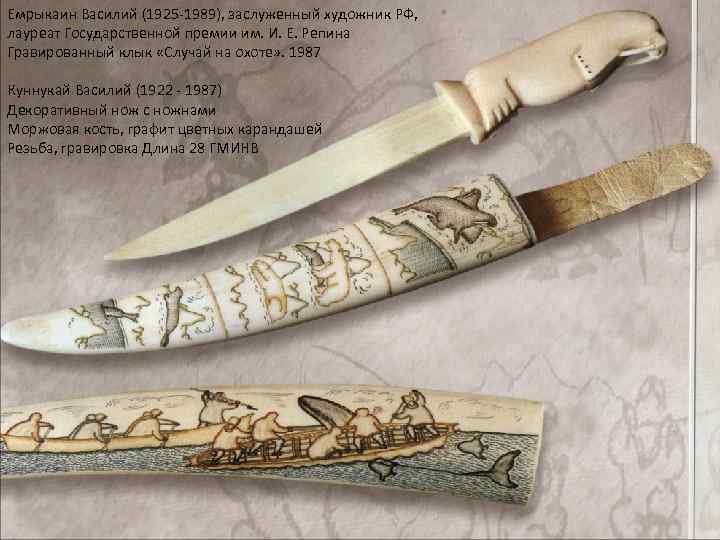 Емрыкаин Василий (1925 -1989), заслуженный художник РФ, лауреат Государственной премии им. И. Е. Репина