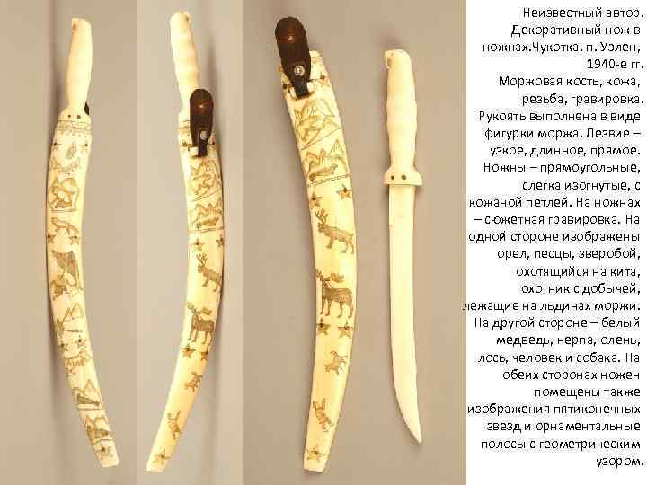 Неизвестный автор. Декоративный нож в ножнах. Чукотка, п. Уэлен, 1940 -е гг. Моржовая кость,