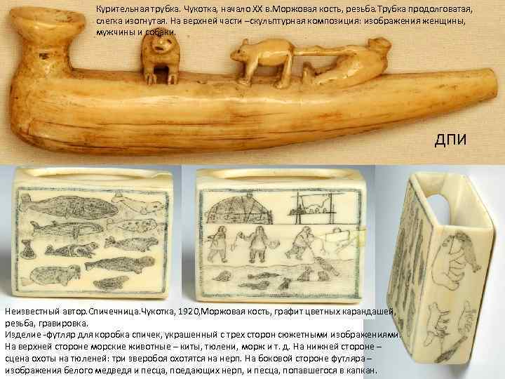 Курительная трубка. Чукотка, начало XX в. Моржовая кость, резьба. Трубка продолговатая, слегка изогнутая. На