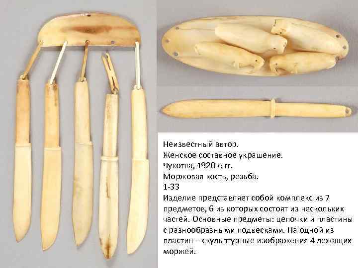 Неизвестный автор. Женское составное украшение. Чукотка, 1920 -е гг. Моржовая кость, резьба. 1 -33