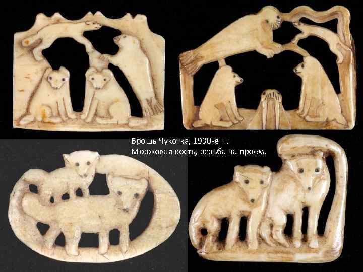 Брошь Чукотка, 1930 -е гг. Моржовая кость, резьба на проем. 