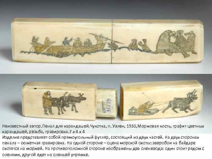 Неизвестный автор. Пенал для карандашей. Чукотка, п. Уэлен, 1930, Моржовая кость, графит цветных карандашей,