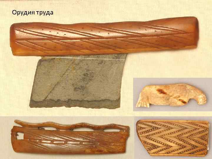 Орудия труда 