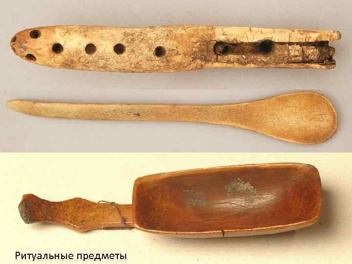 Ритуальные предметы 