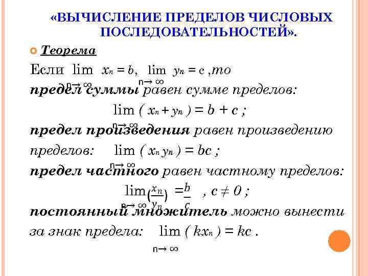  «ВЫЧИСЛЕНИЕ ПРЕДЕЛОВ ЧИСЛОВЫХ ПОСЛЕДОВАТЕЛЬНОСТЕЙ» . Теорема Если lim xn = b, lim yn