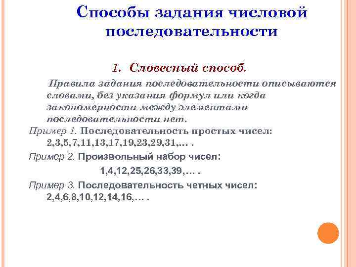 Способы задания числовой последовательности 1. Словесный способ. Правила задания последовательности описываются словами, без указания