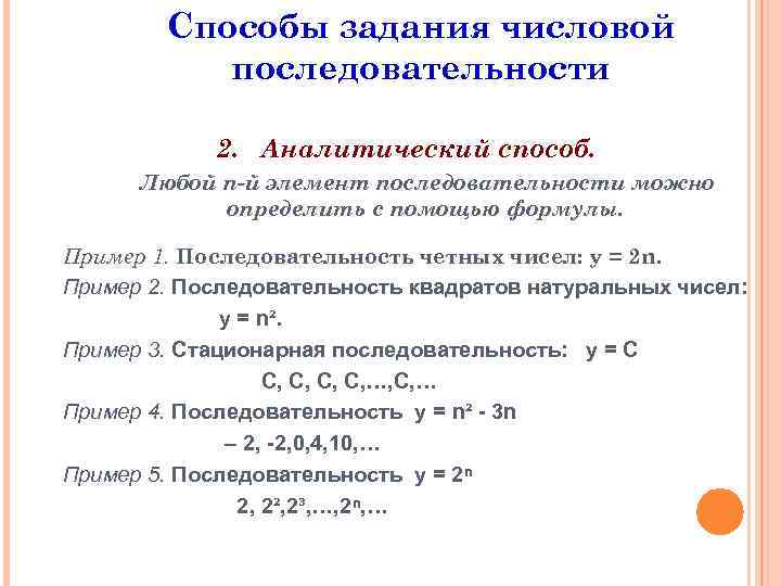 Способы задания числовой последовательности 2. Аналитический способ. Любой n-й элемент последовательности можно определить с