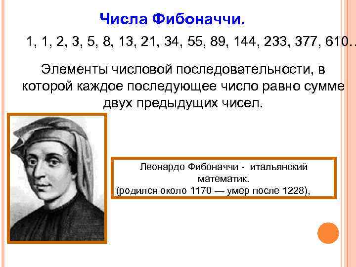 Числа Фибоначчи. 1, 1, 2, 3, 5, 8, 13, 21, 34, 55, 89, 144,