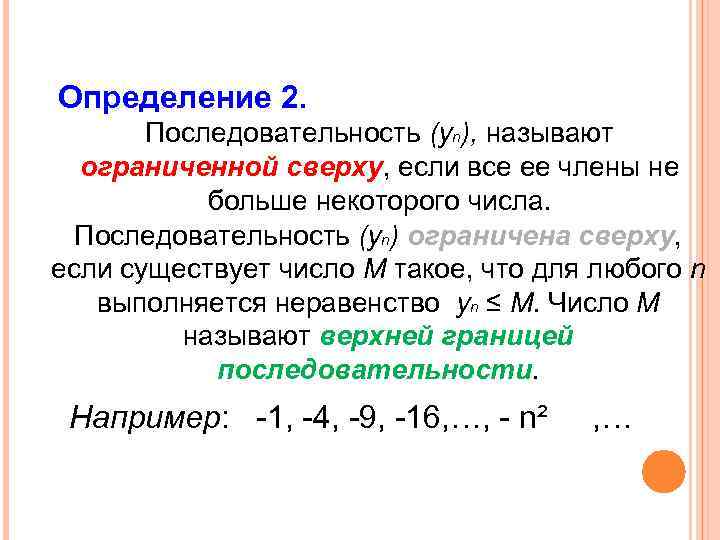 Определение 2. Последовательность (уn), называют ограниченной сверху, если все ее члены не больше некоторого