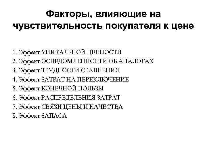 Факторы, влияющие на чувствительность покупателя к цене 1. Эффект УНИКАЛЬНОЙ ЦЕННОСТИ 2. Эффект ОСВЕДОМЛЕННОСТИ