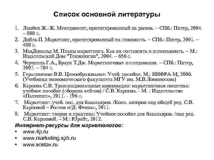 Список основной литературы 1. Ламбен Ж. -Ж. Менеджмент, ориентированный на рынок. – СПб. :