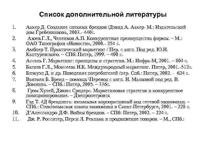 Список дополнительной литературы 1. 2. 3. 4. 5. 6. 7. 8. 9. 10. 11.