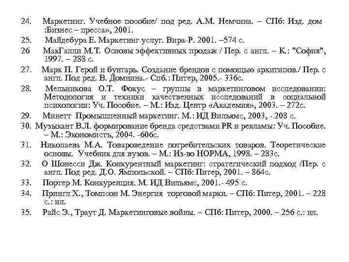 24. Маркетинг. Учебное пособие/ под ред. А. М. Немчина. – СПб: Изд. дом :
