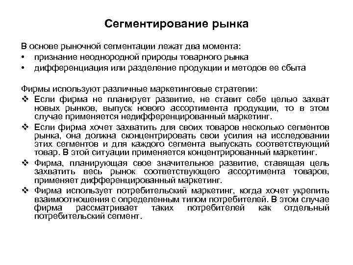 Сегментирование рынка В основе рыночной сегментации лежат два момента: • признание неоднородной природы товарного