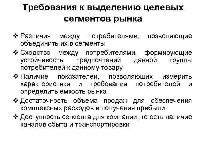Требования к выделению целевых сегментов рынка v Различия между потребителями, позволяющие объединить их в