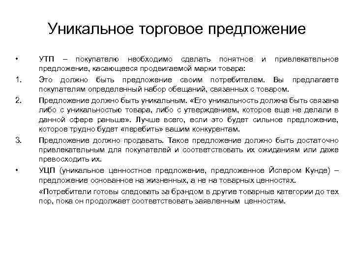 Уникальное торговое предложение • УТП – покупателю необходимо сделать понятное и привлекательное предложение, касающееся