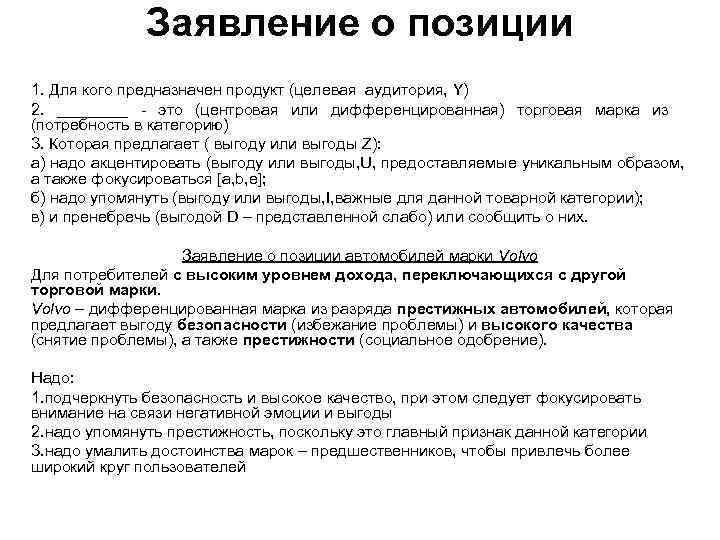 Заявление о позиции 1. Для кого предназначен продукт (целевая аудитория, Y) 2. ____ -