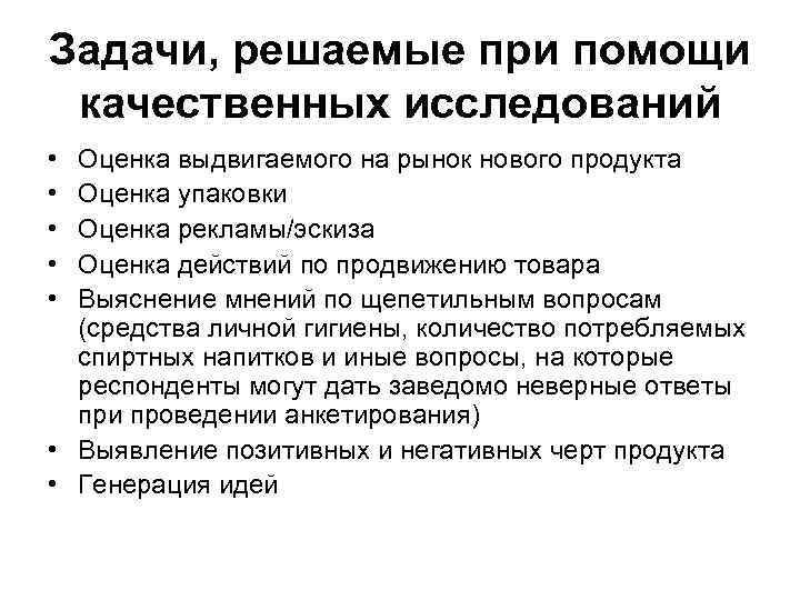 Задачи, решаемые при помощи качественных исследований • • • Оценка выдвигаемого на рынок нового