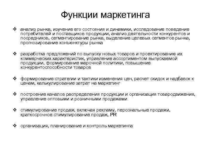 Функции маркетинга v анализ рынка, изучение его состояния и динамики, исследование поведение потребителей и