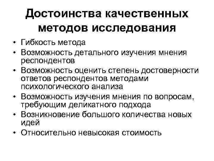 Достоинства качественных методов исследования • Гибкость метода • Возможность детального изучения мнения респондентов •