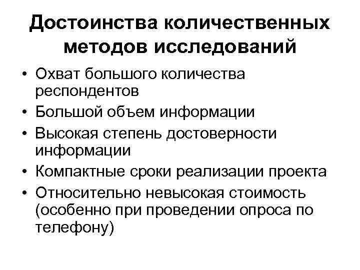 Достоинства количественных методов исследований • Охват большого количества респондентов • Большой объем информации •