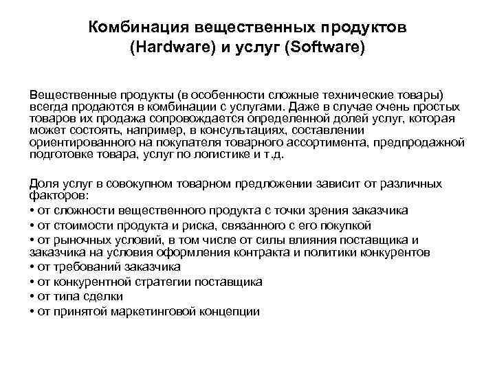 Комбинация вещественных продуктов (Hardware) и услуг (Software) Вещественные продукты (в особенности сложные технические товары)