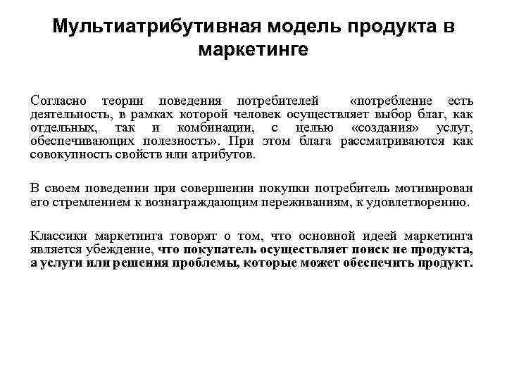 Мультиатрибутивная модель продукта в маркетинге Согласно теории поведения потребителей «потребление есть деятельность, в рамках