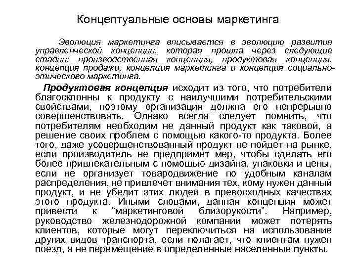 Концептуальные основы маркетинга Эволюция маркетинга вписывается в эволюцию развития управленческой концепции, которая прошла через