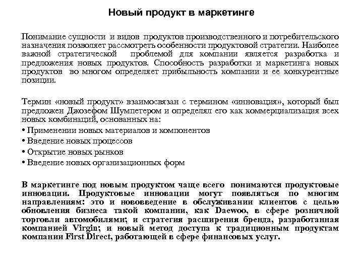 Новый продукт в маркетинге Понимание сущности и видов продуктов производственного и потребительского назначения позволяет