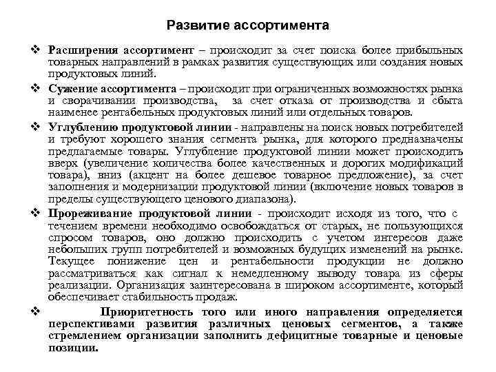 Развитие ассортимента v Расширения ассортимент – происходит за счет поиска более прибыльных товарных направлений
