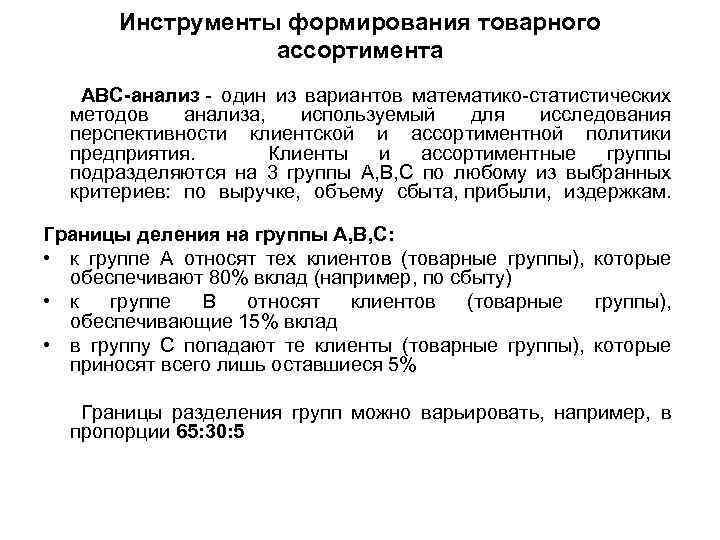 Инструменты формирования товарного ассортимента АВС-анализ - один из вариантов математико-статистических методов анализа, используемый для