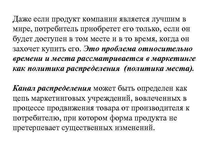 Даже если продукт компании является лучшим в мире, потребитель приобретет его только, если он