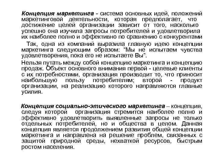 Концепция маркетинга - система основных идей, положений маркетинговой деятельности, которая предполагает, что достижение целей