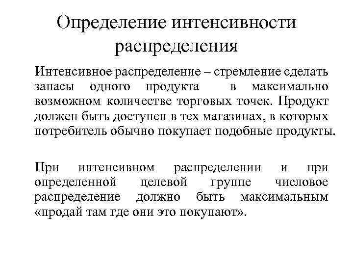 Определение интенсивности распределения Интенсивное распределение – стремление сделать запасы одного продукта в максимально возможном