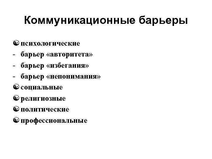 Коммуникационные барьеры [ психологические - барьер «авторитета» - барьер «избегания» - барьер «непонимания» [