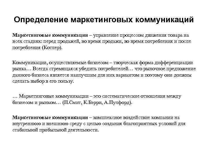 Определение маркетинговых коммуникаций Маркетинговые коммуникации – управление процессом движения товара на всех стадиях: перед