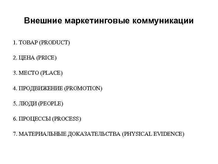 Внешние маркетинговые коммуникации 1. ТОВАР (PRODUCT) 2. ЦЕНА (PRICE) 3. МЕСТО (PLACE) 4. ПРОДВИЖЕНИЕ