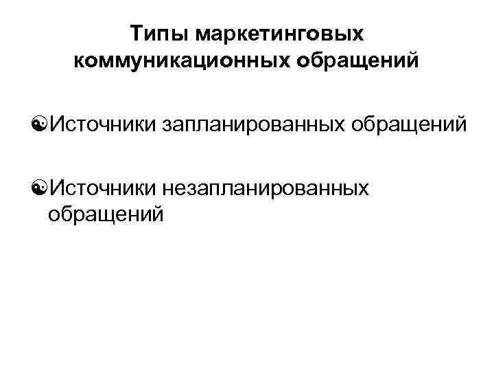 Типы маркетинговых коммуникационных обращений [Источники запланированных обращений [Источники незапланированных обращений 