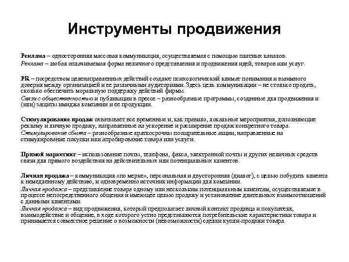 Инструменты продвижения Реклама – односторонняя массовая коммуникация, осуществляемая с помощью платных каналов. Реклама –