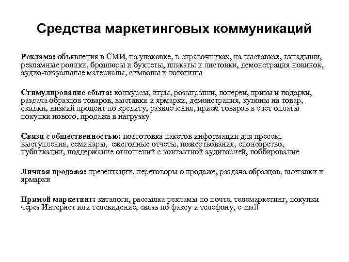 Средства маркетинговых коммуникаций Реклама: объявления в СМИ, на упаковке, в справочниках, на выставках, вкладыши,