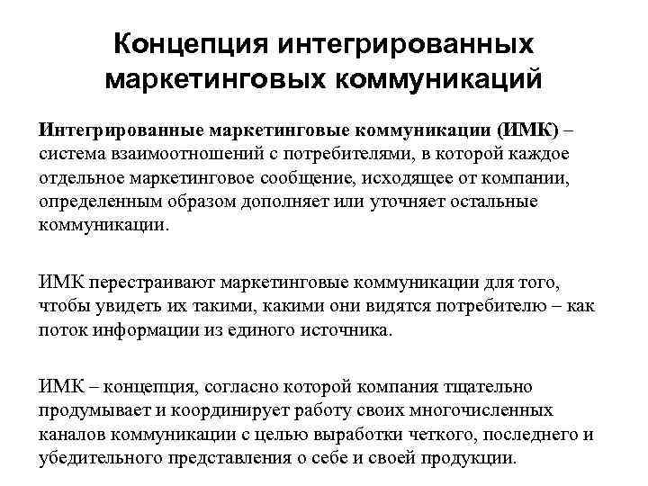 Концепция интегрированных маркетинговых коммуникаций Интегрированные маркетинговые коммуникации (ИМК) – система взаимоотношений с потребителями, в