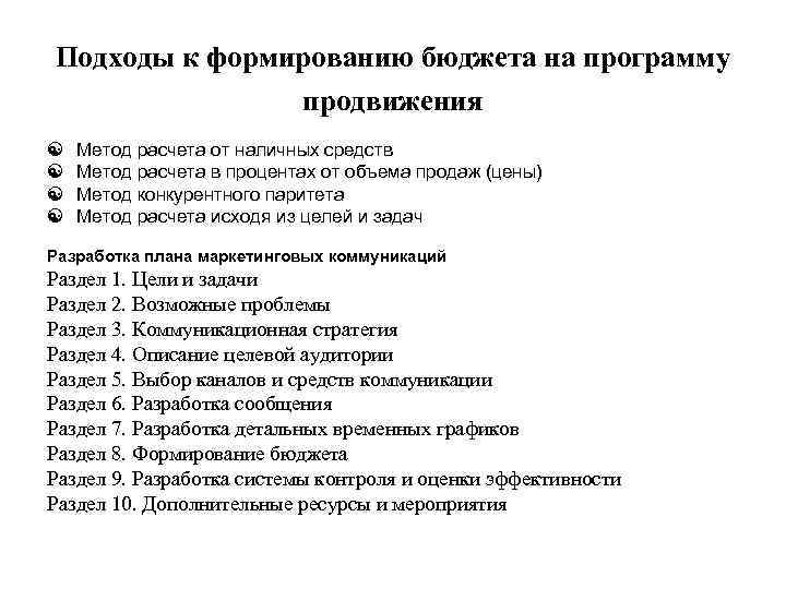 Подходы к формированию бюджета на программу продвижения [ [ Метод расчета от наличных средств