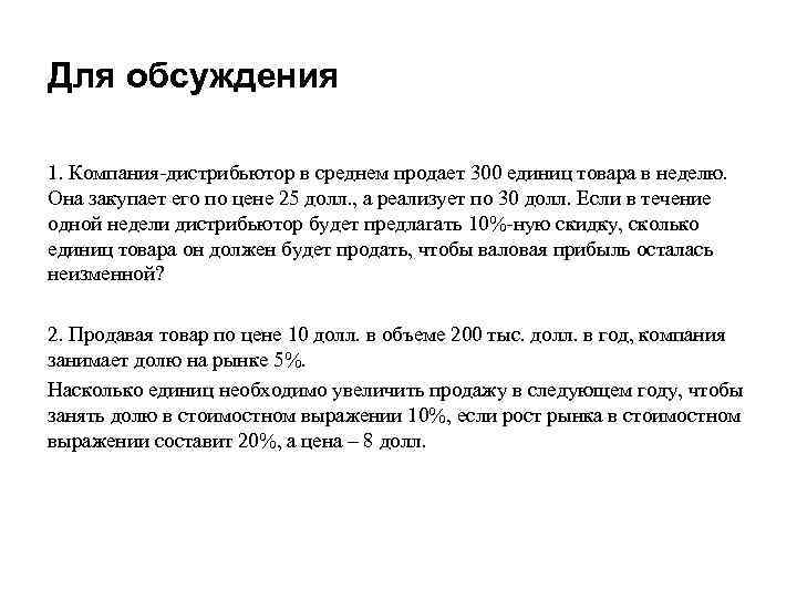 Для обсуждения 1. Компания-дистрибьютор в среднем продает 300 единиц товара в неделю. Она закупает